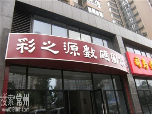 常州市彩之源数码图像有限公司