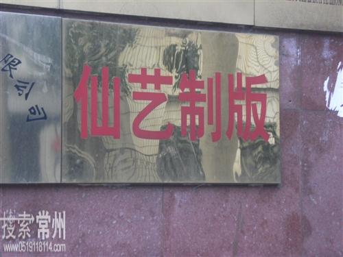 常州市仙艺制版有限公司