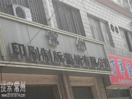 常州印刷制版营销有限公司