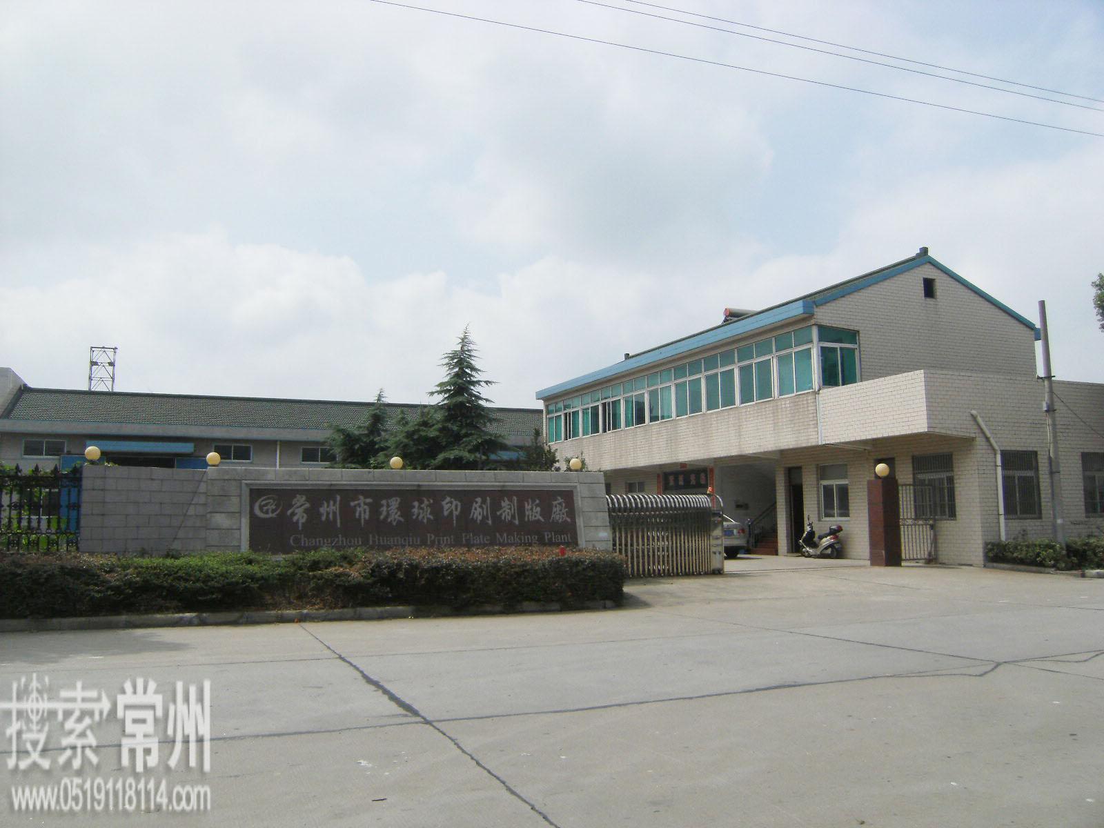 常州市环球印刷制版厂