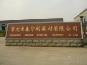常州宝春印刷器材有限公司