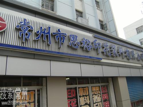 常州市思裕印刷器材有限公司