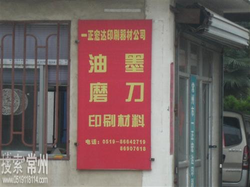 常州市一正宏达印刷器材有限公司