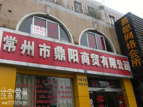 常州市鼎阳商贸有限公司