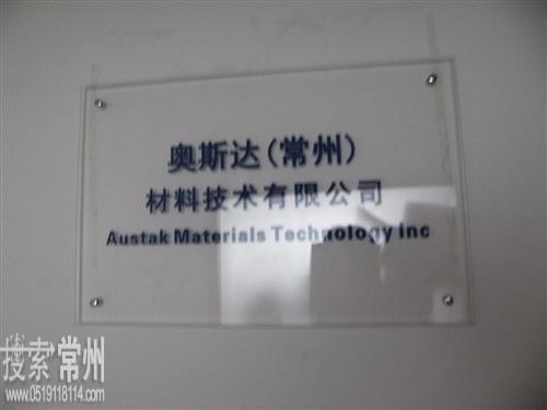 常州奥斯达数码材料技术有限公司