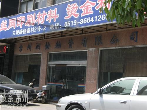 常州润协物资有限公司