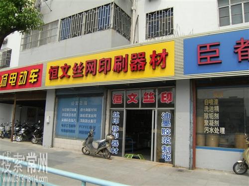 常州市恒文丝印器材有限公司