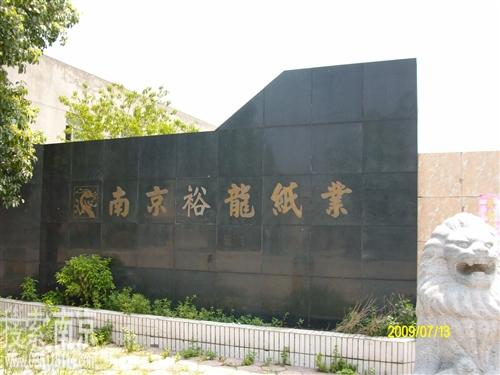 裕龙纸业有限责任公司