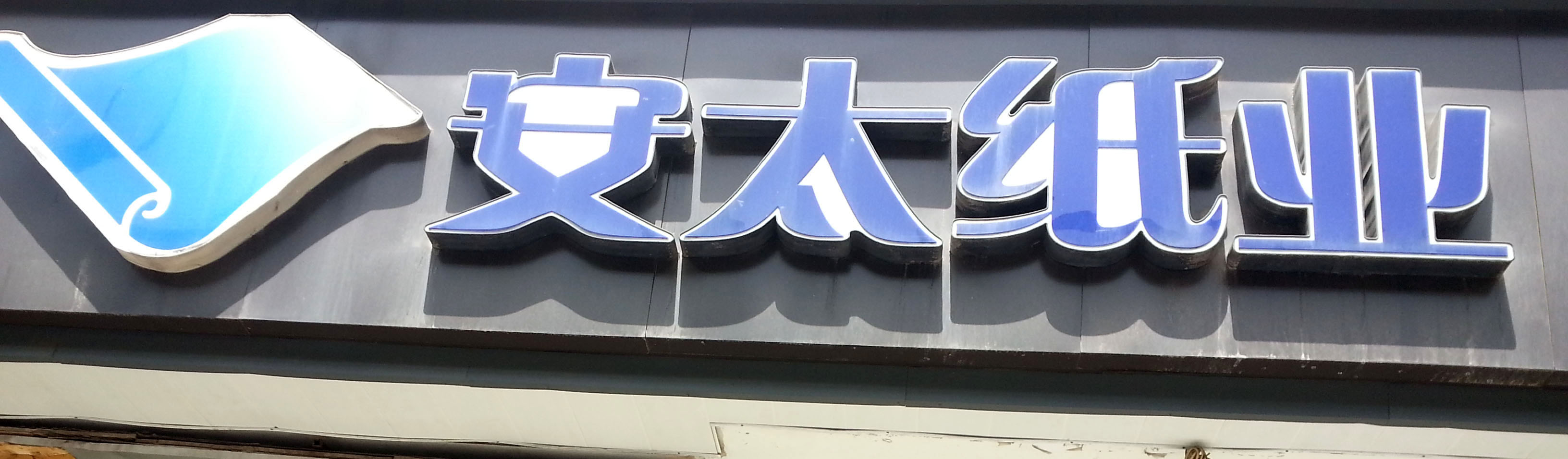 安太纸业有限公司