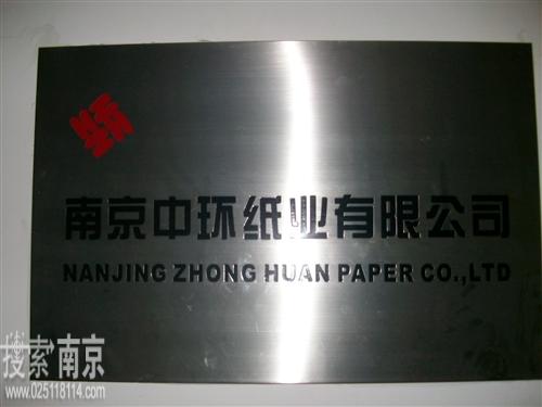 中环纸业有限公司