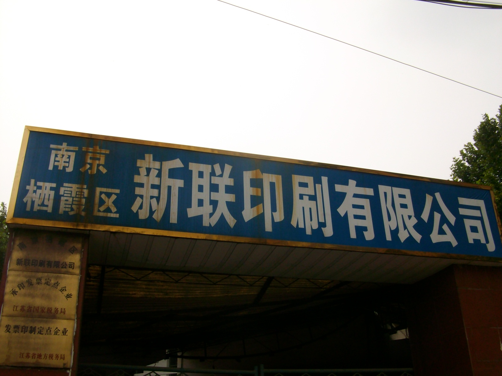 新联印刷有限公司