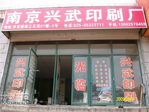 兴武印刷厂