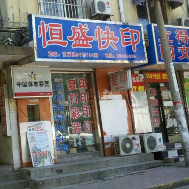 恒盛快印公司