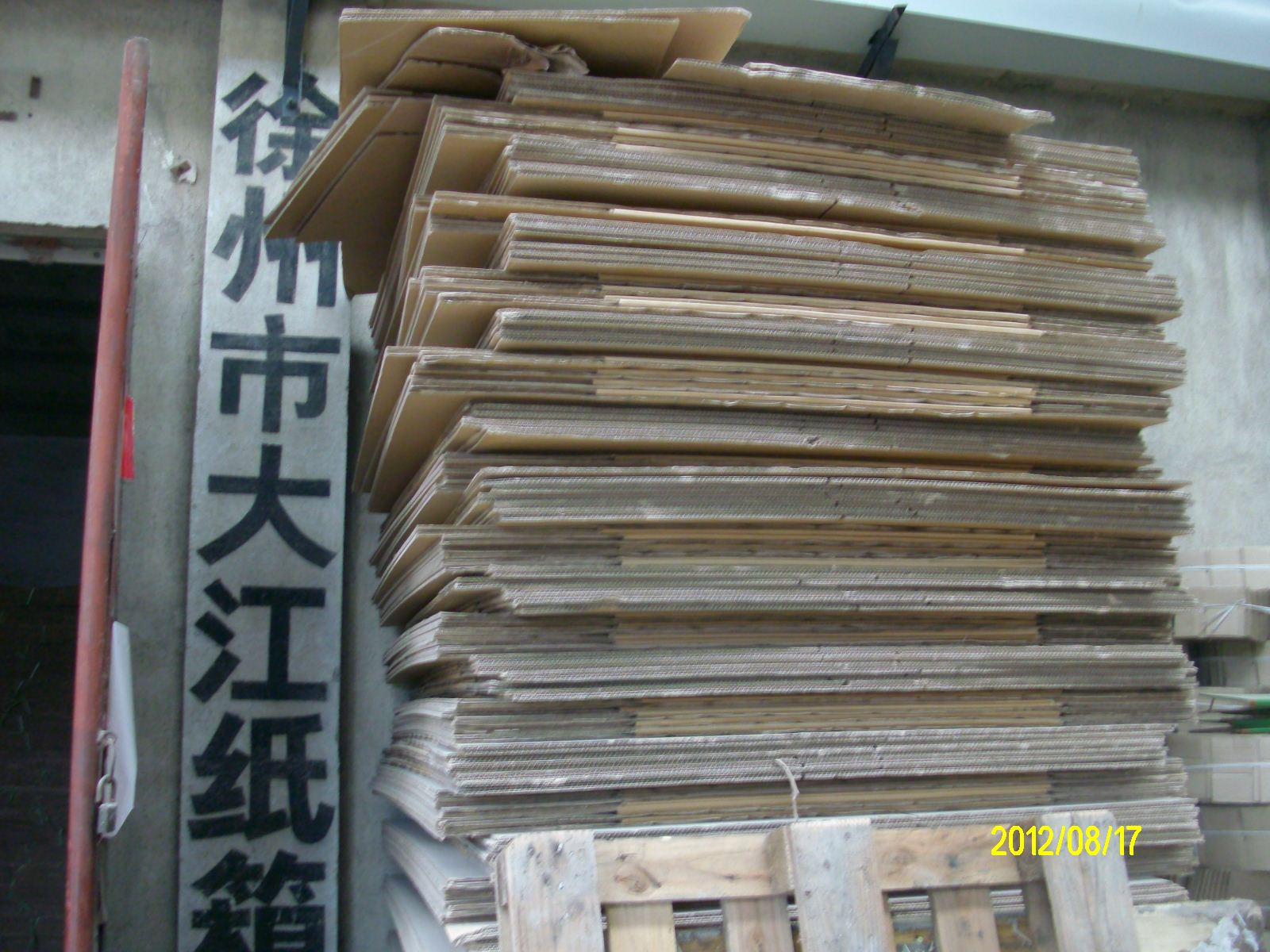 徐州市大江纸箱厂