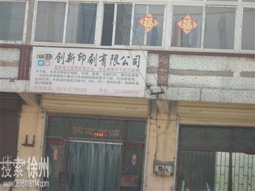 徐州市创新印刷有限公司