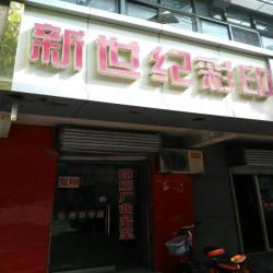 徐州市新世纪彩色印刷厂