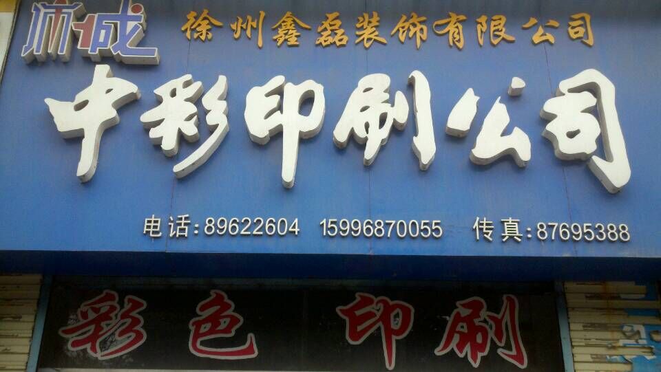 徐州中彩印刷有限公司