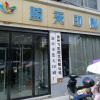 新沂市蓝天印刷厂