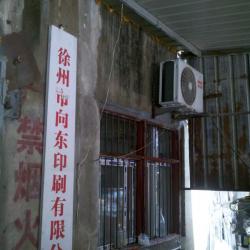 徐州市向东印刷有限公司