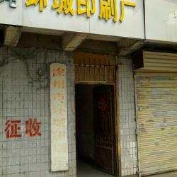 徐州市环城印刷厂