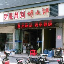 徐州市新星印务社