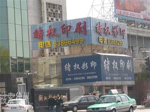 徐州绪权印刷有限公司
