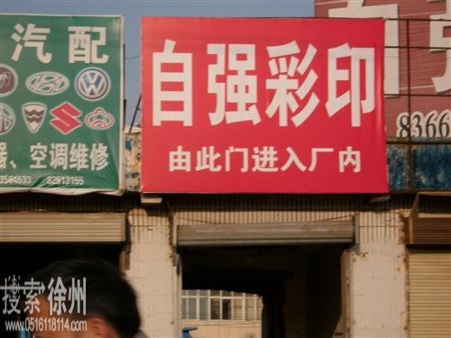 徐州市自强彩色印刷有限公司