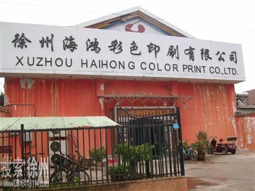 徐州市海鸿彩色印刷有限公司