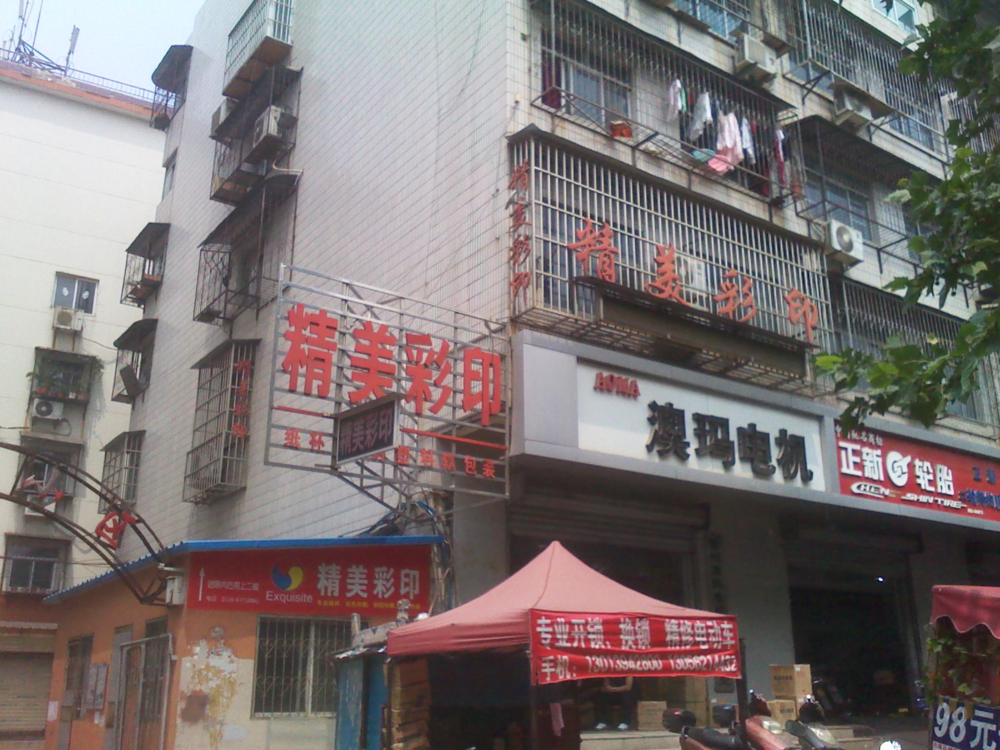 徐州市精美彩印业务处