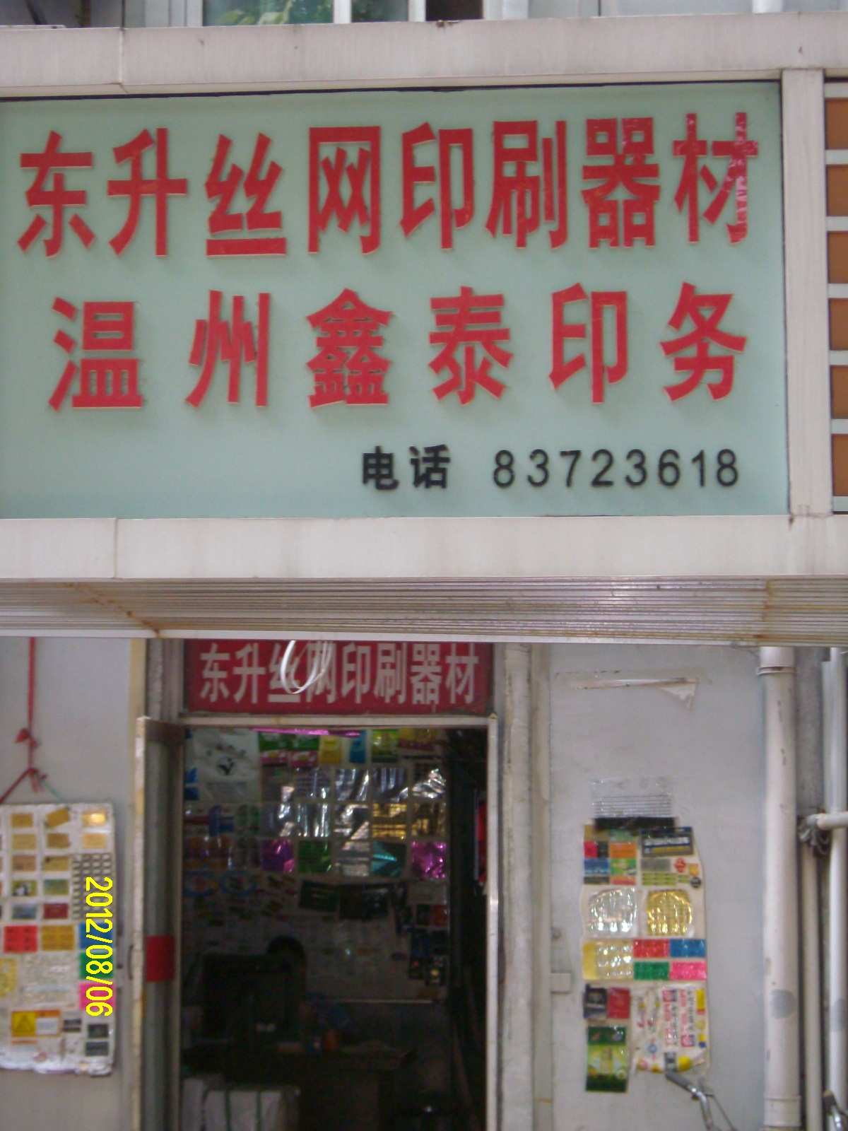 江苏省徐州市东升丝网印刷器材供应站