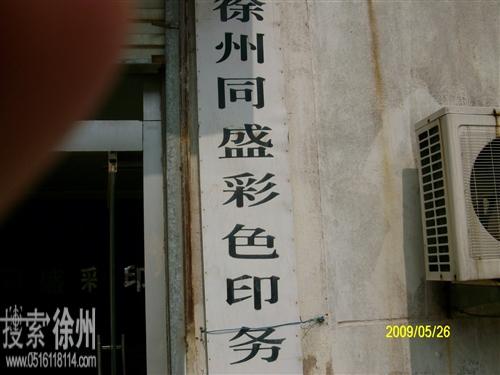 同盛彩色印务有限公司