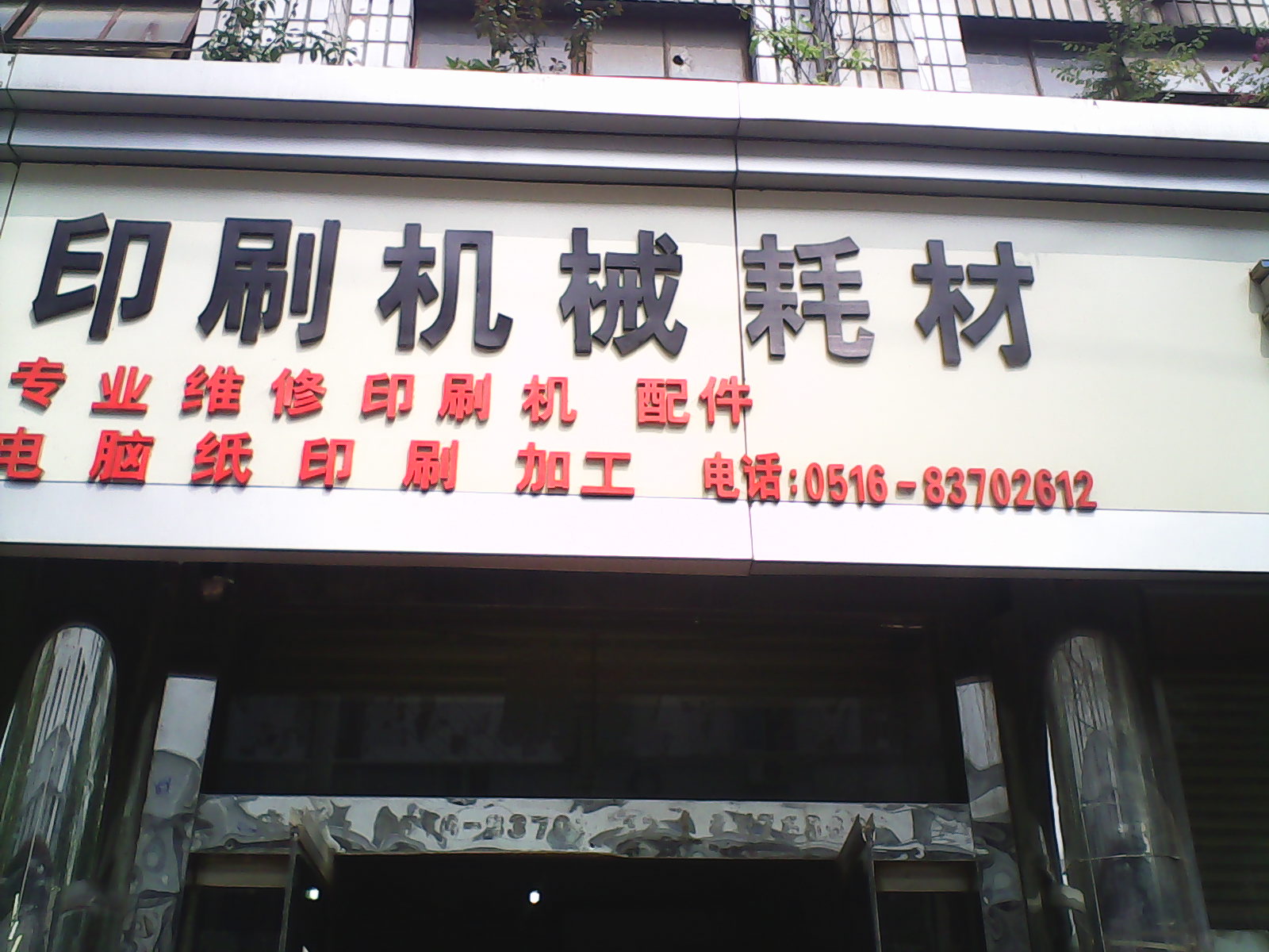 军昊印刷发展(徐州)有限公司