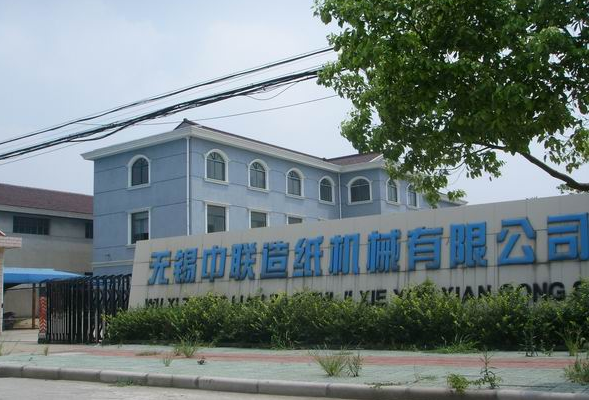 无锡中联造纸机械有限公司