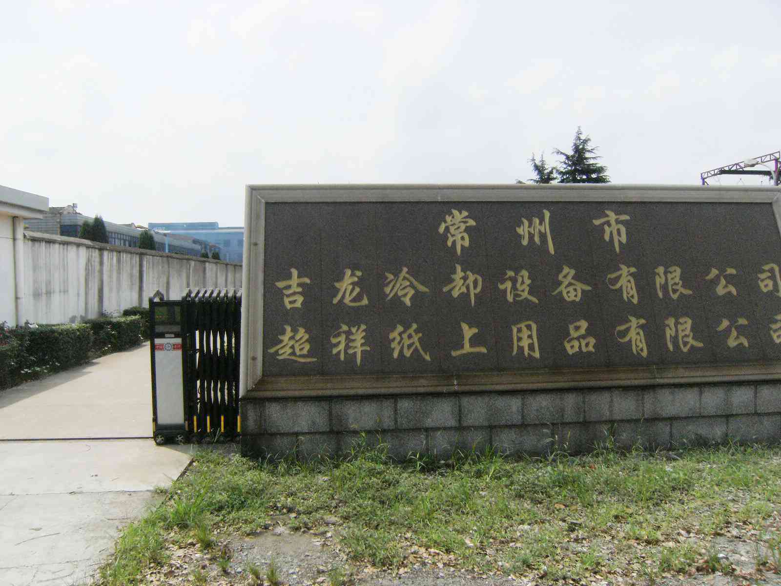 常州市超祥纸上用品有限公司
