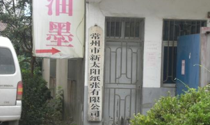 常州市新太阳纸张有限公司