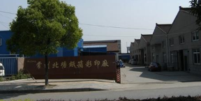 常州北塘纸箱彩印厂