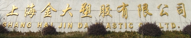 上海金大不干胶常州分切中心