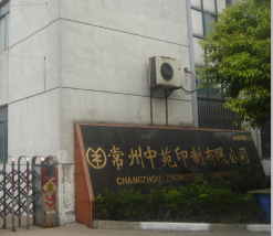 常州中苑印刷有限公司