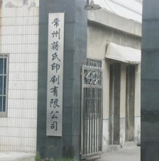 常州蒋氏印刷有限公司