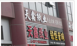 常州市天鑫纸业有限公司