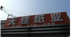常州天佳纸业有限公司