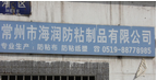常州市海润防粘制品有限公司