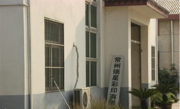 常州瑞星彩印有限公司