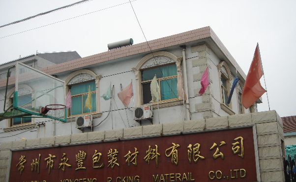 常州市永丰包装材料有限公司