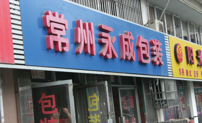 常州市永成包装机械有限公司