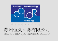 苏州恒久印务有限公司