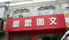 无锡市豪思数码图文制作有限公司