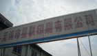 无锡市星联印刷有限公司