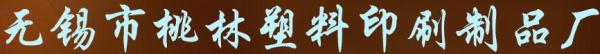 无锡市桃林塑料印刷制品厂