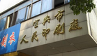 宜兴市人民印刷有限公司